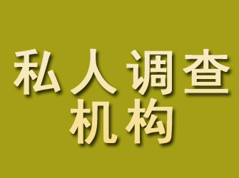 延长私人调查机构